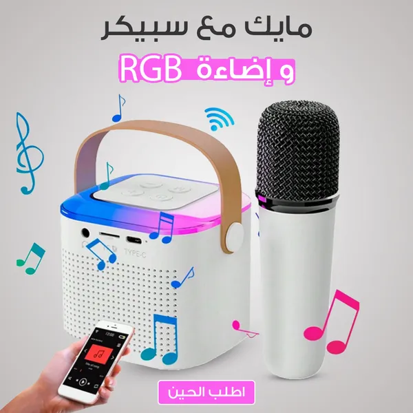 • مايك مع سبيكر واضاءة RGB