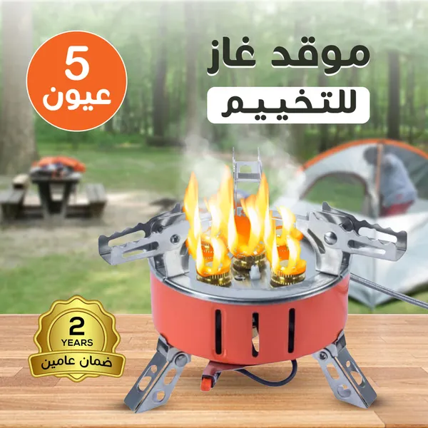 موقد غاز 5 عين للتخييم بضمان عامين