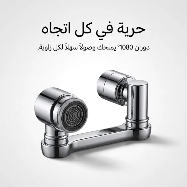 وصلة الصنبور الذكيه (وصلتك لكل زاوية.. بدون سباك وبدون تعقيد)