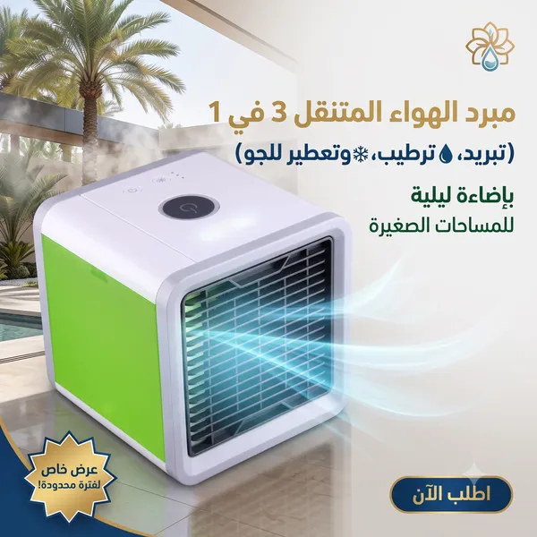 مبرد الهواء المتنقل الصغير 3 في 1 (تبريد، ترطيب، وتعطير للجو) بإضاءة ليلية للمساحات الصغيرة