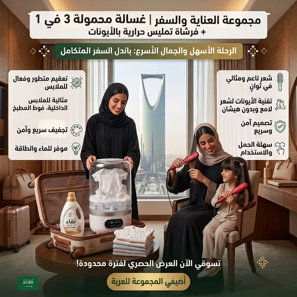 مجموعة العناية والسفر | غسالة محمولة 3 في 1 + فرشاة تمليس حرارية بالأيونات