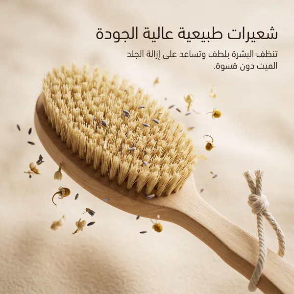 • فرشاة للجسم للتقشير وازالة السيلوليت