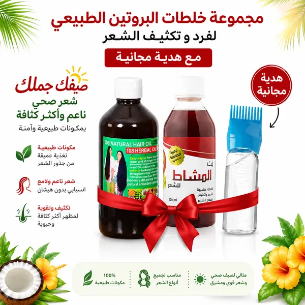 مجموعة خلطات البروتين الطبيعي لفرد و تكثيف الشعر مع هدية مجانية