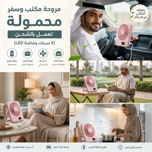مروحة مكتب وسفر محمولة تعمل بالشحن (5 سرعات وشاشة LED)