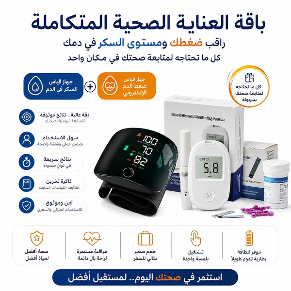 عرض جهاز الضغط الاليكتروني مع جهاز قياس السكر الذكي