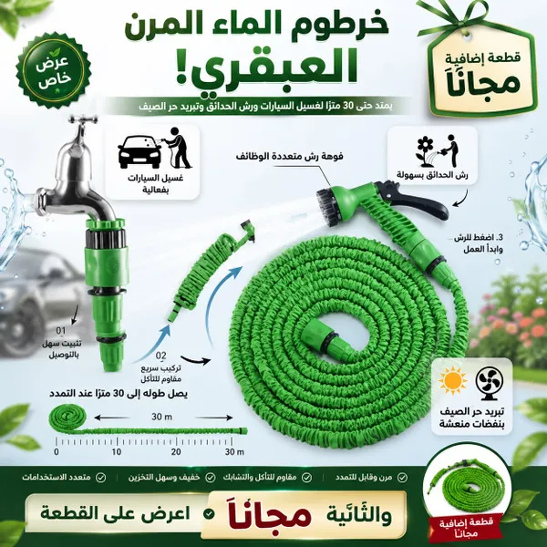 حبة.. والثانية مجاناً ((خرطوم ماء مرن ومقاوم للتآكل لغسيل السيارات ورش الحدائق وتبريد حر الصيف، قابل للتمدد ليصل طوله إلى 30 متر)