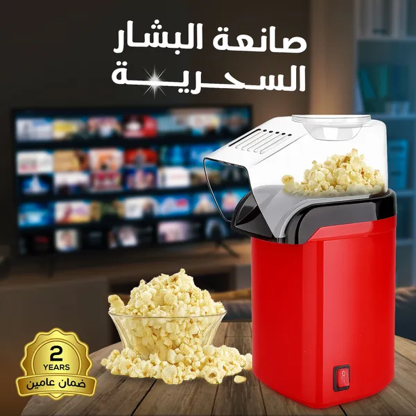 • صانعة الفشار السحرية بضمان عامين