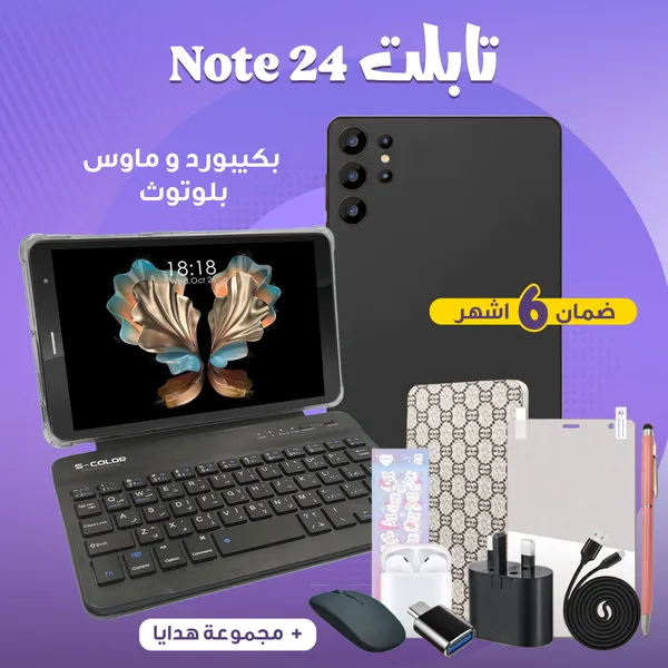 تابلت Note 24 بكيبورد و ماوس بلوتوث + مجموعة هدايا (ضمان عام ) 8 بوصة