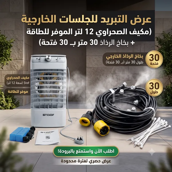 عرض التبريد للجلسات الخارجية (مكيف الصحراوي 12 لتر الموفر للطاقة + بخاخ الرذاذ 30 متر بـ 30 فتحة)