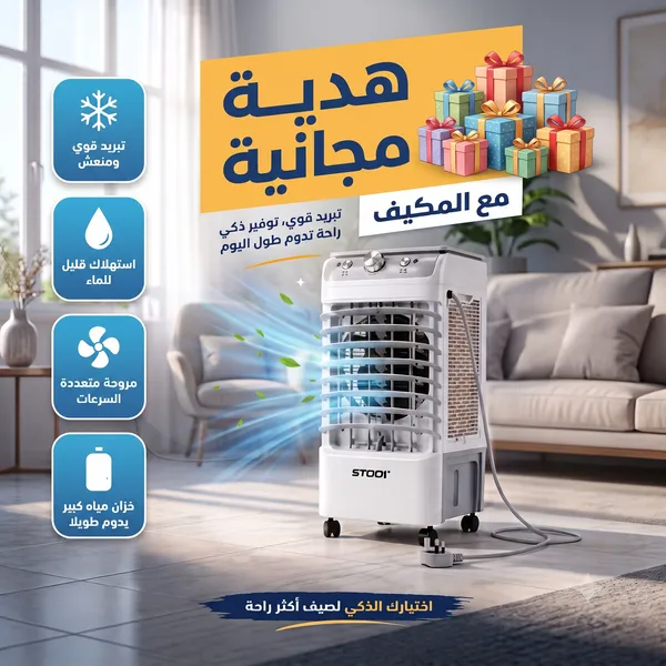 مكيف صحراوي متنقل Stof سعة 12 لتر بضمان عامين (تبريد بالثلج + موفر للطاقة+(هديه مجانيه )