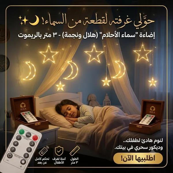 ستارة النجوم والأهلة المضيئة لغرف الأطفال والنوم (٣ متر بريموت) - لنوم هادئ وديكور عصري