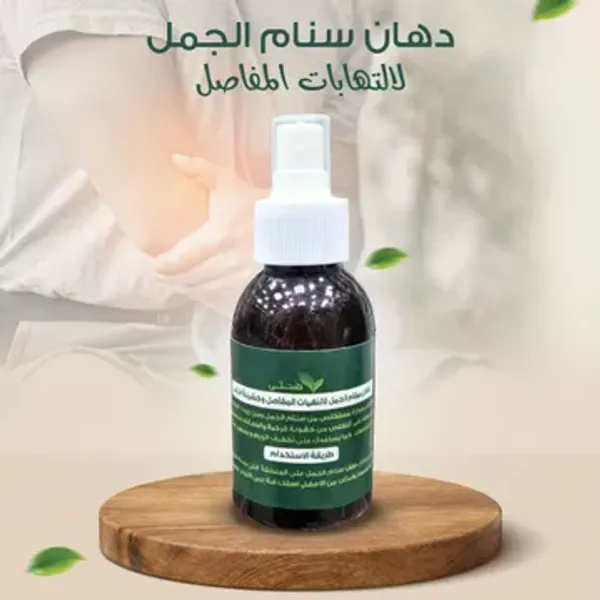 عرض 5 من دهان الجمل لالتهابات المفاصل