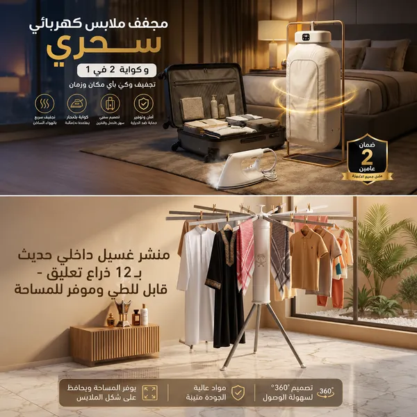 منشر غسيل داخلي حديث بـ 12 ذراع تعليق - قابل للطي وموفر للمساحة+ مجفف ملابس كهربائي سحري و كواية  2 في 1 بضمان عامين 