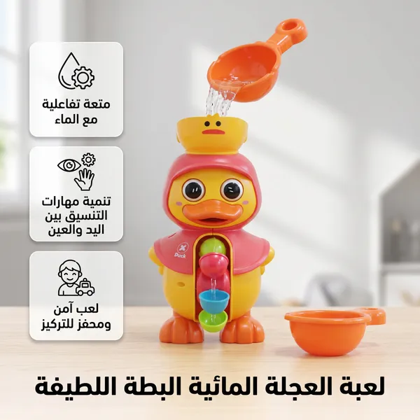 لعبة حمام بطة بعجلة مياه دوارة