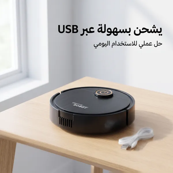 مكنسة روبوت ذكية للكنس والمسح 2 في 1 (بدون مجهود )
