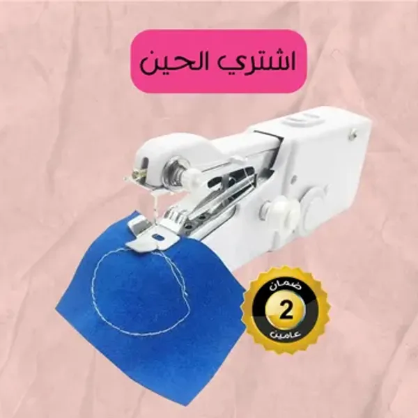 ماكينة خياطة صغيرة محمولة بضمان عام