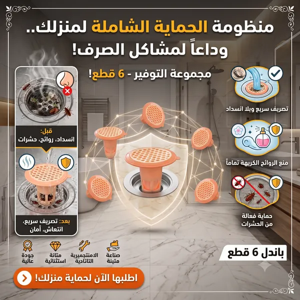 مجموعة من 6 قطعة لتصريف الأرضية ضد الانسدادات ودخول الروائح والحشرات