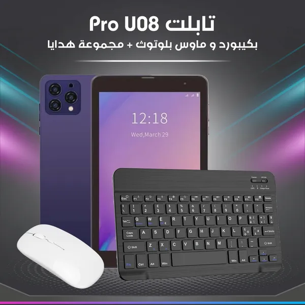 تابلت U08 Pro (ضمان 6 اشهر ) بكيبورد و ماوس بلوتوث+ مجموعة هدايا