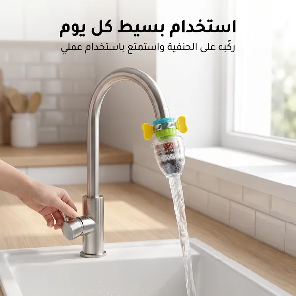 فلتر مياه للحنفية ضد الشوائب والبكتيريا