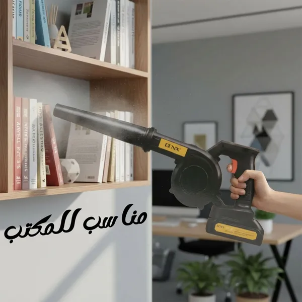 منفاخ هواء لاسلكي قوي 550 واط ببطارية 21 فولت – شفط وطرد مزدوج لأداء احترافي