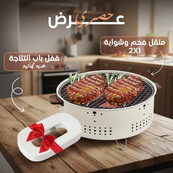 عرض منقل فحم وشواية 2 في 1 + هدية