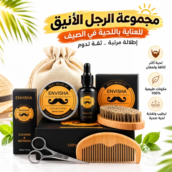 مجموعة الرجل الأنيق للعناية باللحية في الصيف