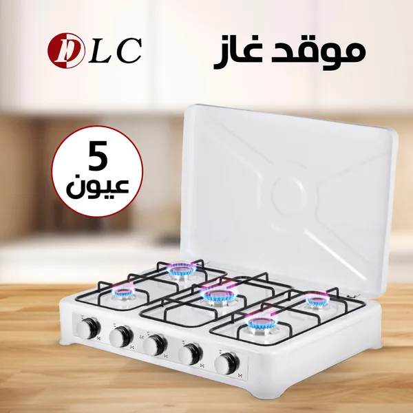 • موقد غاز خمسة عين الجديد
