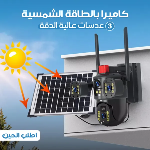 كاميرا لاسلكية بالطاقة الشمسية - 3 عدسات - مدخل شريحة - توصيل Wi-Fi ( ضمان عام واحد )