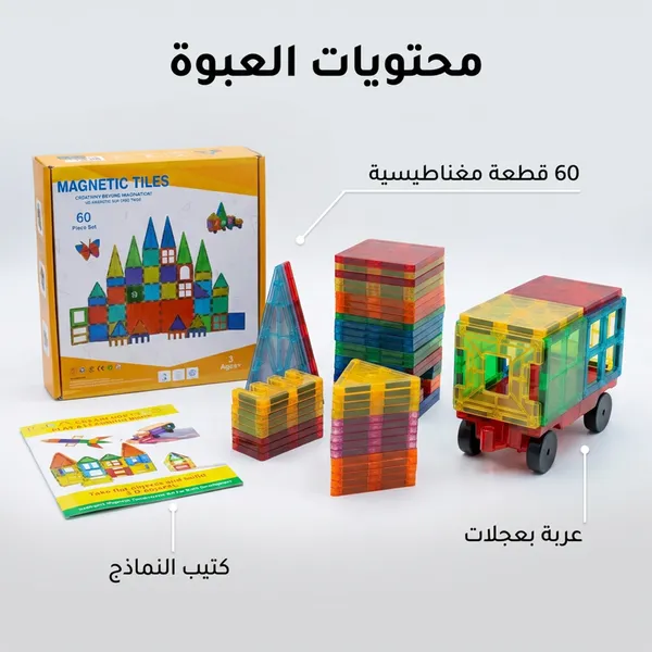 مكعبات ليجو مغناطيس 60 قطعة للأطفال