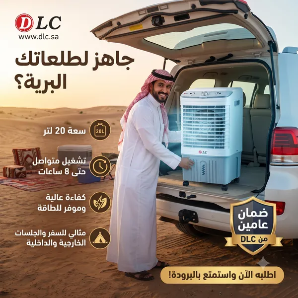 مكيف صحراوي متنقل 20 لتر (تشغيل حتى 8 ساعات – موفر للطاقة – ضمان عامين من DLC)