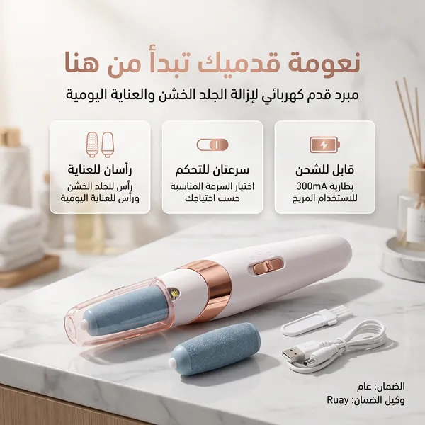 مقشر القدم الحديث القابل لاعادة الشحن RUAY