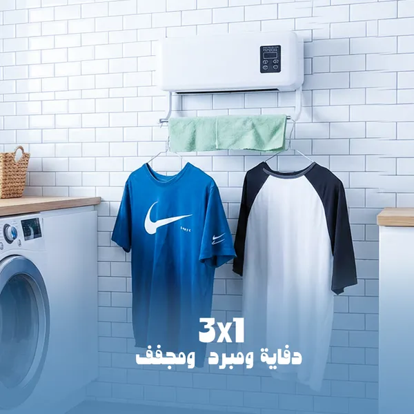 مبرد و دفاية و مجفف 3 في 1