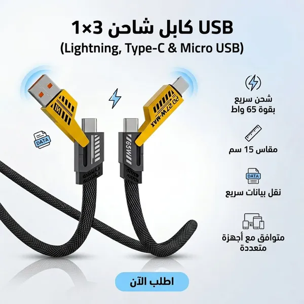 كابل شاحن USB متعدد 15 سم، شحن سريع 65 واط 3 في 1 (Lightning, Type-C & Micro USB