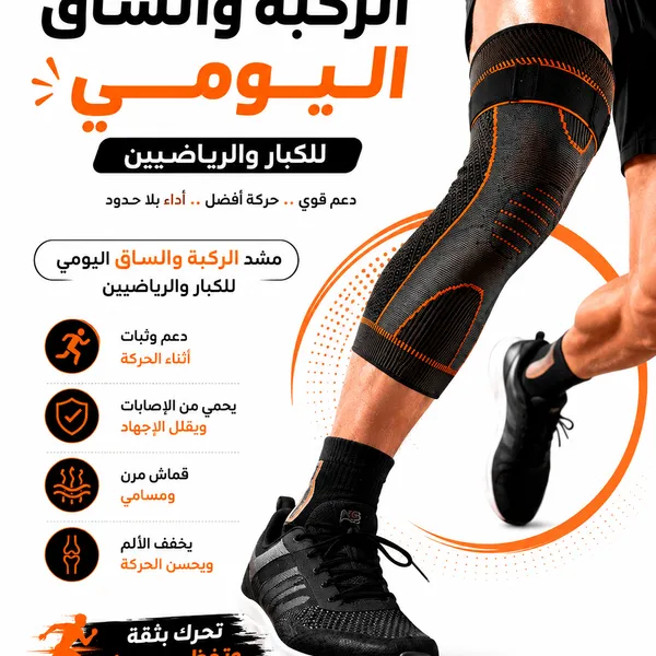 مشد الركبة والساق اليومي, للكبار والرياضيين