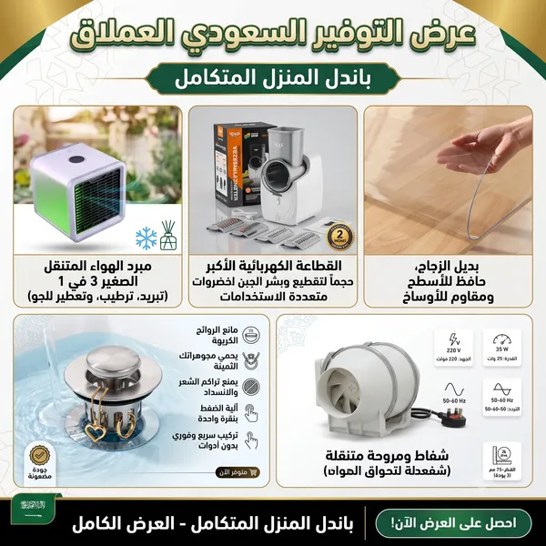 (باندل راحة ست البيت (مبرد هواء + قطاعة كهربائية + مصفاة حوض + شفاط + غطاء طاول