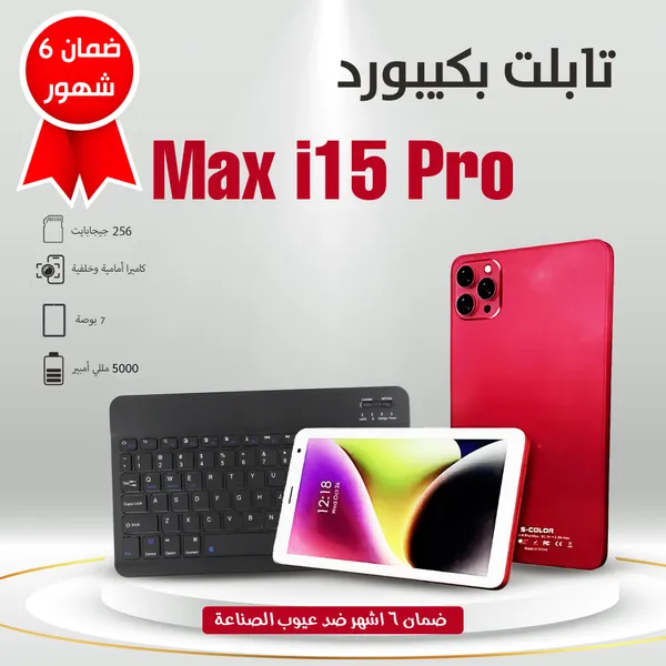 • تابلت بكيبورد شبيه الايفون Max i15 Pro(ضمان 6 شهور)