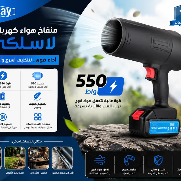 منفاخ هواء كهربائي لاسلكي 550 واط ببطارية قابلة لإعادة الشحن بضمان عام