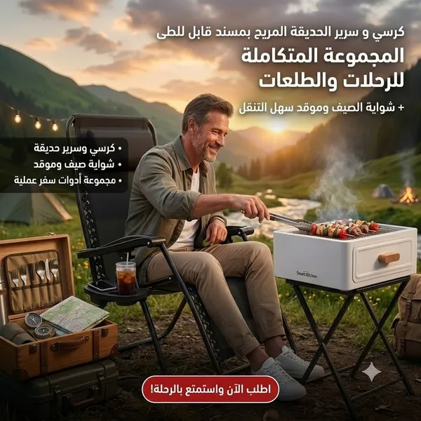 كرسي و سرير الحديقة المريح بمسند قابل للطى+شواية الصيف وموقد سهل التنقل