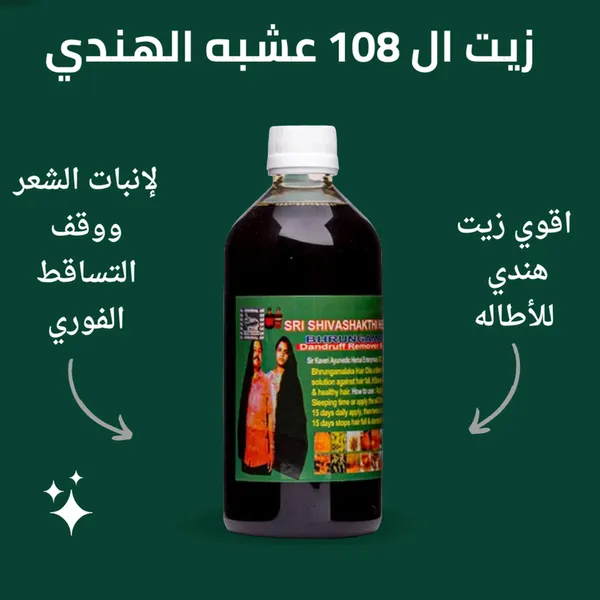 عرض 3 الزيت الهندي 108 عشبة