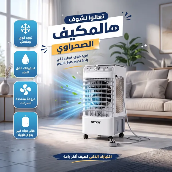 مكيف صحراوى بخزان عملاق بضمان عامين