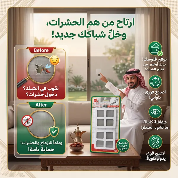عرض الـ 20 قطعة: شريط الإصلاح السحري لشبك النوافذ ومنع انسداد الصفايات