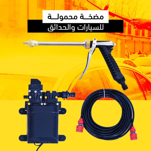 • مضخة محمولة للسيارات والحدائق