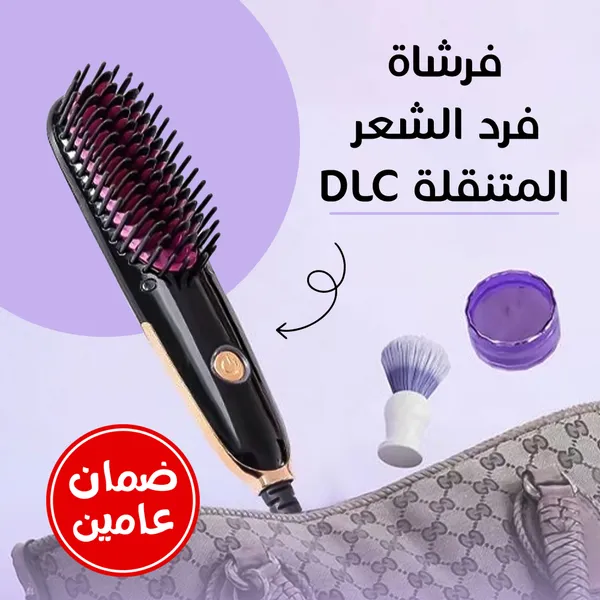 فرشاة فرد الشعر المتنقلة DLC ضمان عامين