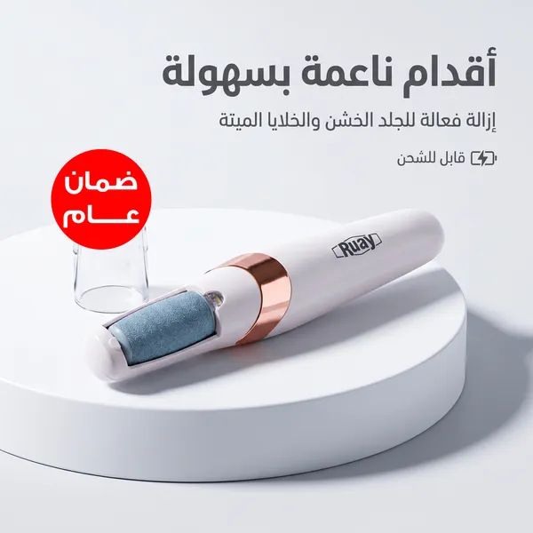 مقشر القدم الحديث القابل لاعادة الشحن RUAY