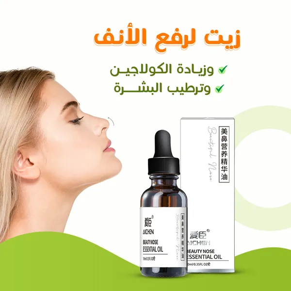 • زيت لرفع الأنف وزيادة الكولاجين وترطيب البشرة
