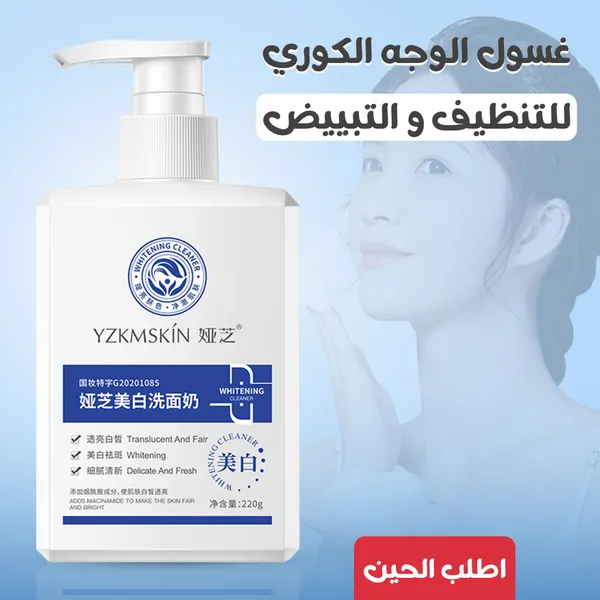 • غسول الوجه الكوري للتنظيف والتبييض 220جم