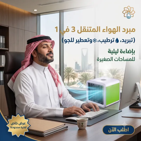 مبرد الهواء المتنقل الصغير 3 في 1 (تبريد، ترطيب، وتعطير للجو) بإضاءة ليلية للمساحات الصغيرة