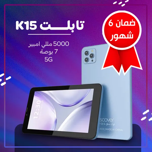 • تابلت K15(ضمان 6 شهور)