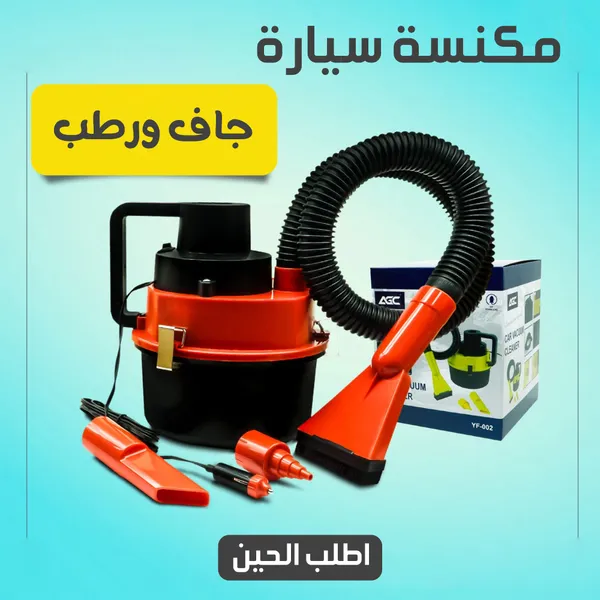 • مكنسة سيارة جاف ورطب