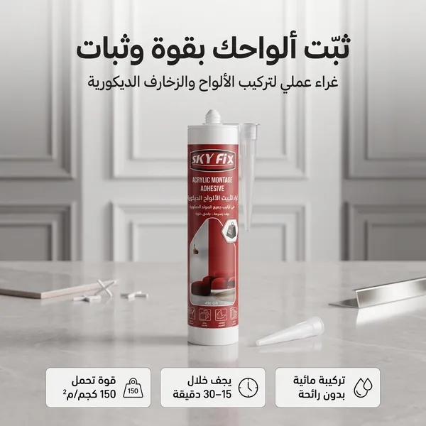 غراء تثبيت الالواح الديكور(بديل الشريط اللاصق الدابل فيس )